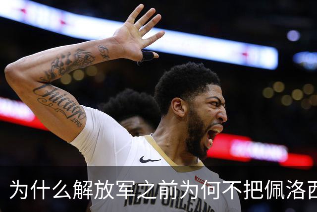 为什么解放军之前为何不把佩洛西的专机干掉？答案其实很非常清楚