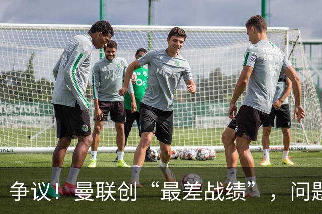 争议！曼联创“最差战绩”，问题根源被“扒出”，3年未投资后防