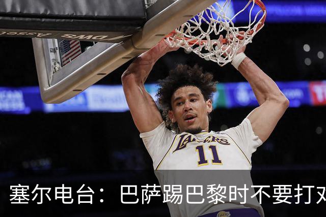 塞尔电台：巴萨踢巴黎时不要打对攻，那等于自杀式踢法