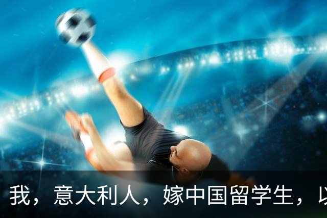我，意大利人，嫁中国留学生，以为嫁了穷小子，见公婆后懵了