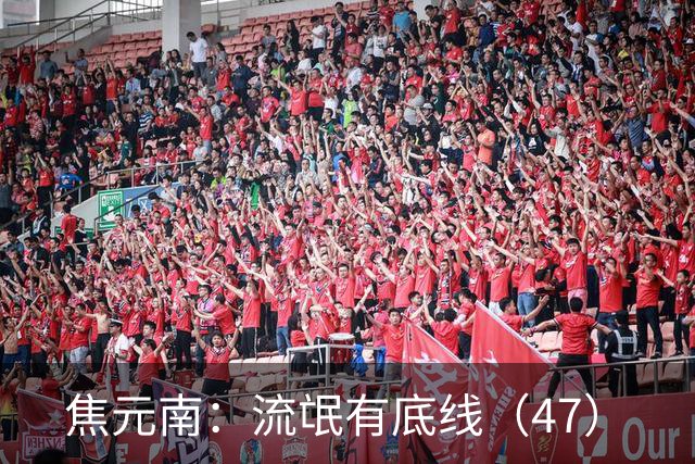 焦元南：流氓有底线（4/7）