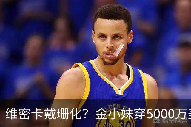 维密卡戴珊化？金小妹穿5000万美元内衣走秀……