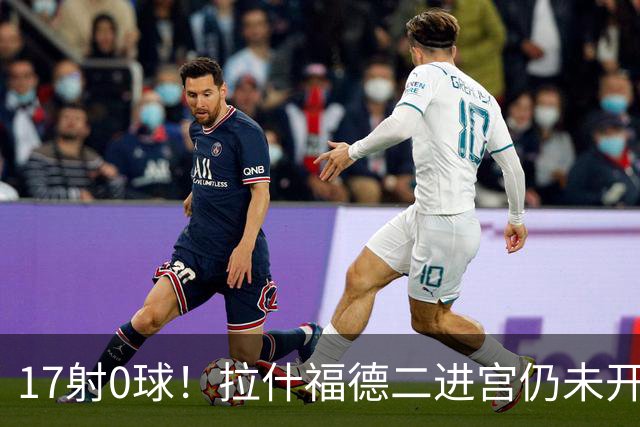 17射0球！拉什福德二进宫仍未开张，卡里克还在等他爆发