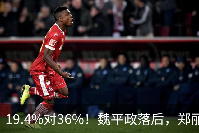 19.4%对36%！魏平政落后，郑丽文亲征彰化，王惠美为何不站台